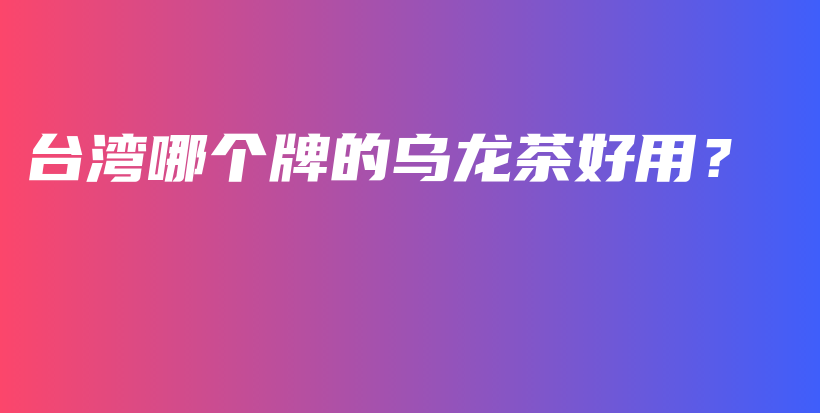 臺灣哪個牌的烏龍茶好用？插圖