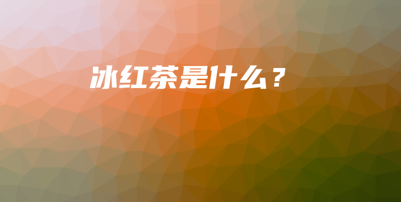 冰紅茶是什么？插圖