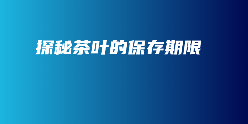 探秘茶葉的保存期限插圖