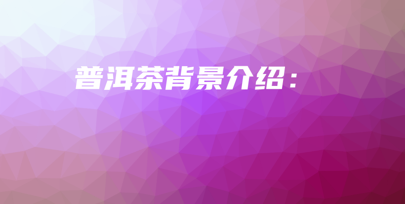 普洱茶背景介紹：插圖