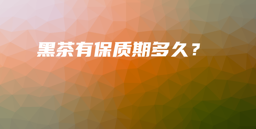 黑茶有保質(zhì)期多久？插圖