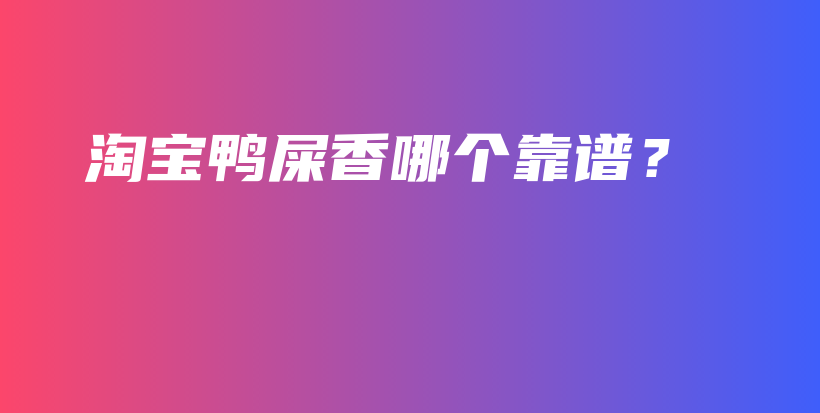 淘寶鴨屎香哪個(gè)靠譜？插圖