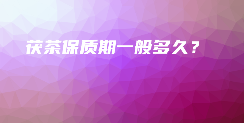 茯茶保質(zhì)期一般多久？插圖