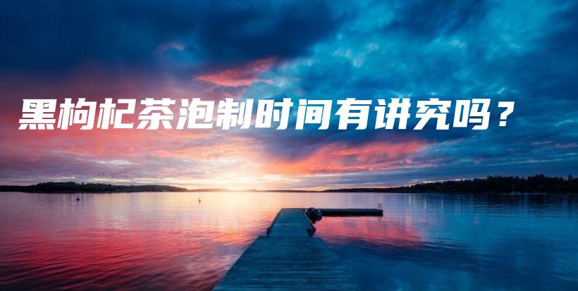 黑枸杞茶泡制時(shí)間有講究嗎？插圖
