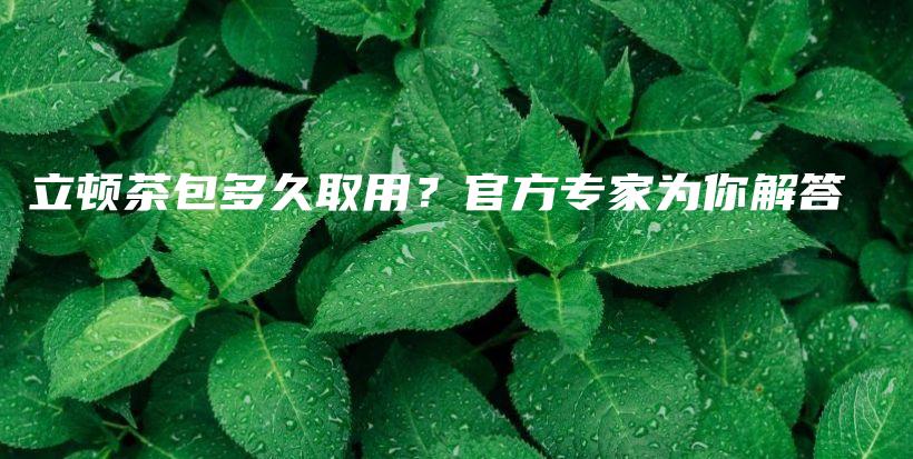 立頓茶包多久取用？官方專家為你解答插圖