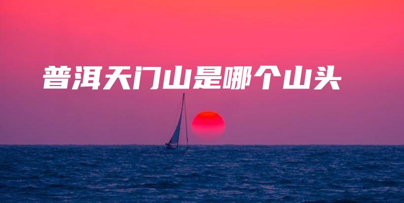普洱天門山是哪個(gè)山頭插圖