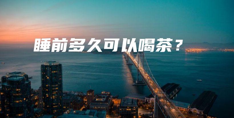 睡前多久可以喝茶？插圖
