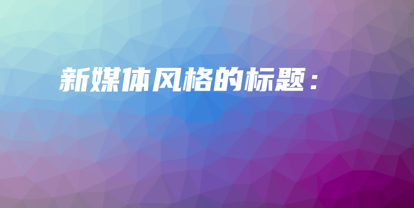 新媒體風(fēng)格的標(biāo)題：插圖