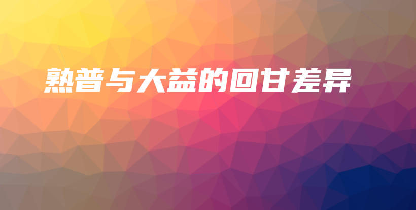 熟普與大益的回甘差異插圖