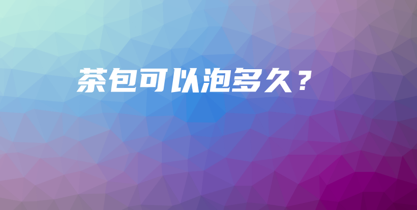 茶包可以泡多久？插圖