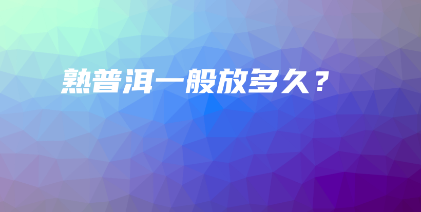 熟普洱一般放多久？插圖