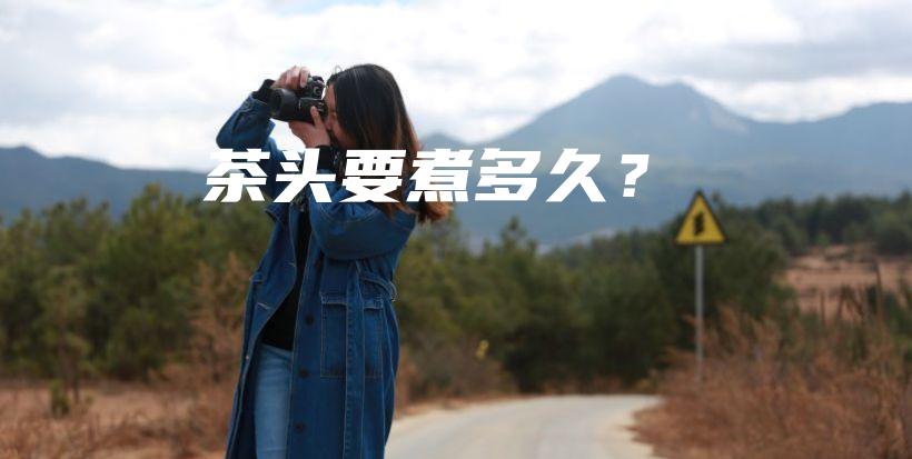 茶頭要煮多久？插圖
