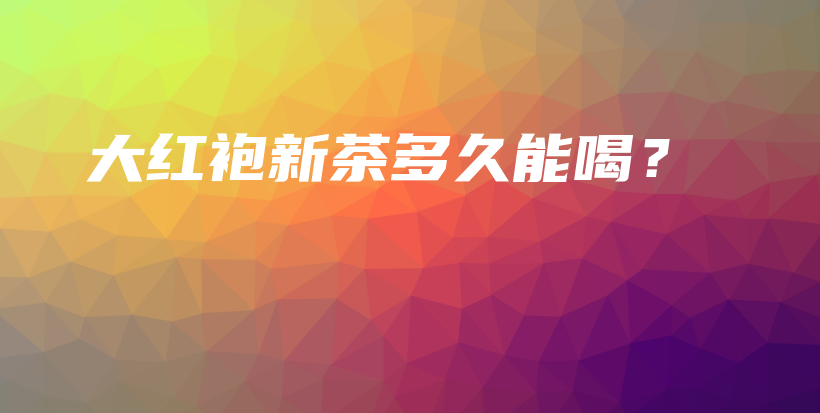 大紅袍新茶多久能喝？插圖