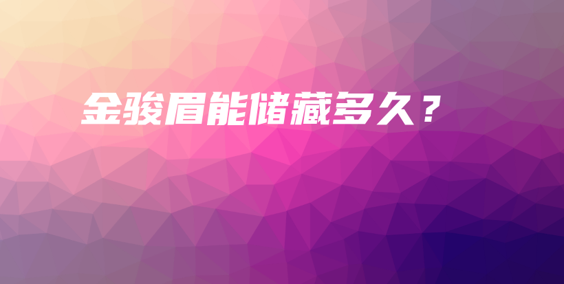 金駿眉能儲(chǔ)藏多久？插圖