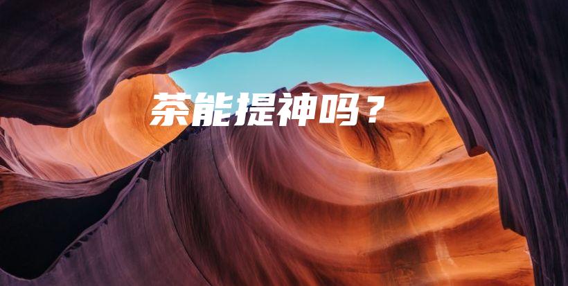 茶能提神嗎？插圖