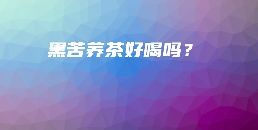 黑苦蕎茶好喝嗎？插圖