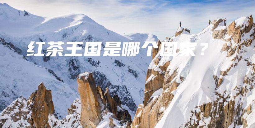 紅茶王國是哪個國家？插圖
