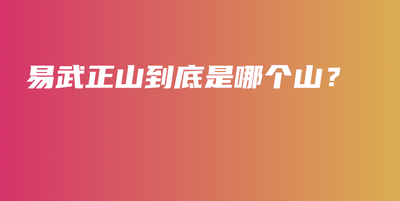 易武正山到底是哪個(gè)山？插圖