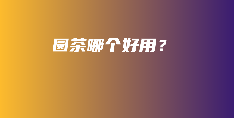 圓茶哪個好用？插圖