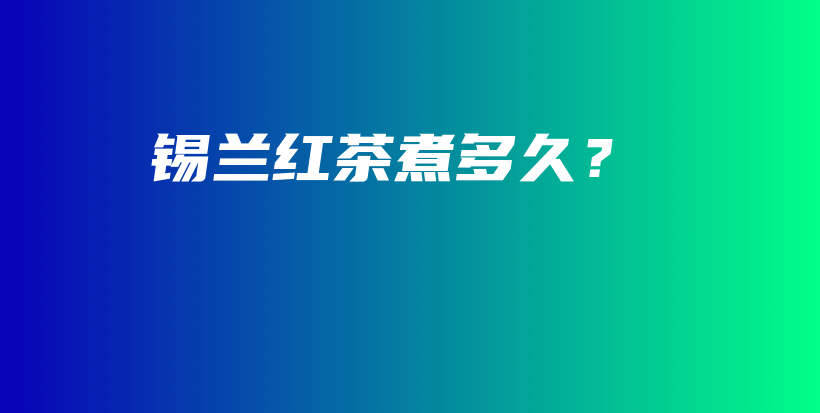 錫蘭紅茶煮多久？插圖