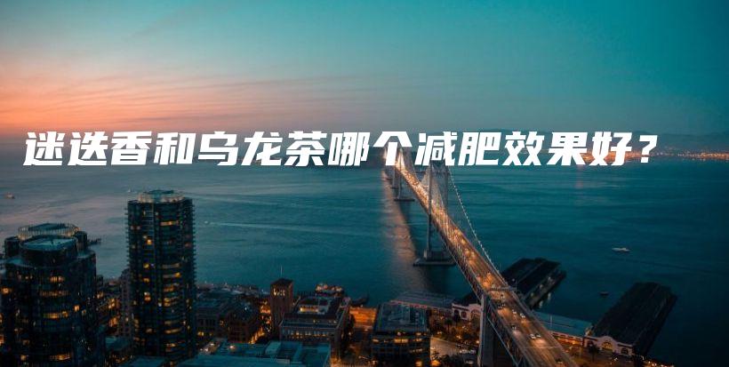 迷迭香和烏龍茶哪個(gè)減肥效果好？插圖