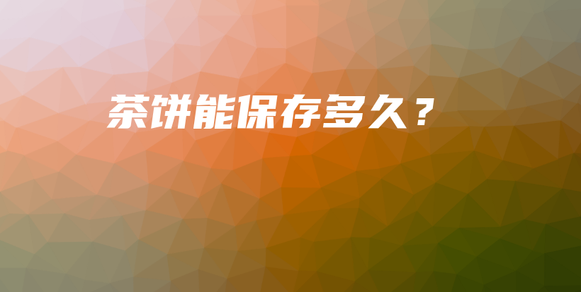茶餅?zāi)鼙４娑嗑茫坎鍒D