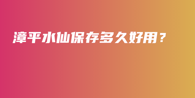 漳平水仙保存多久好用？插圖