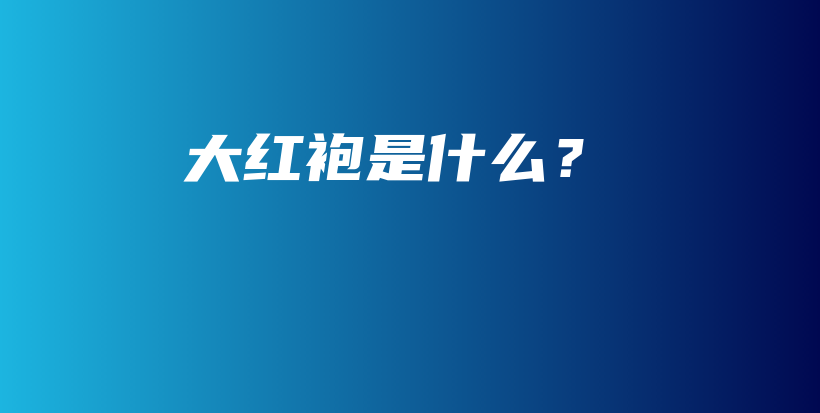 大紅袍是什么？插圖