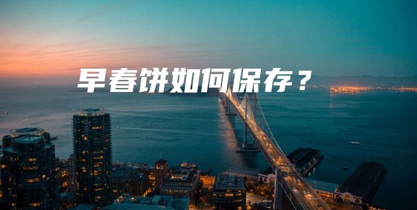 早春餅如何保存？插圖