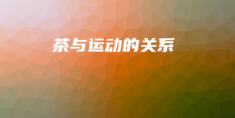 茶與運動的關(guān)系插圖