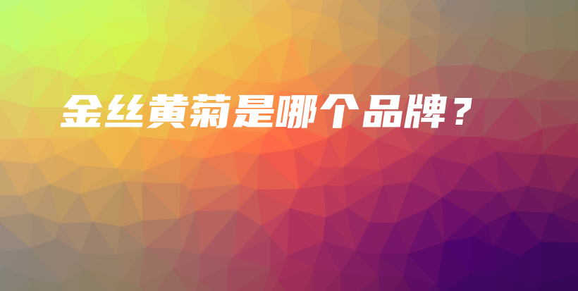 金絲黃菊是哪個(gè)品牌？插圖
