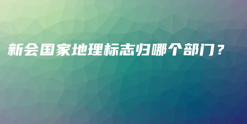 新會(huì)國家地理標(biāo)志歸哪個(gè)部門？插圖