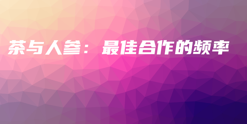 茶與人參：最佳合作的頻率插圖