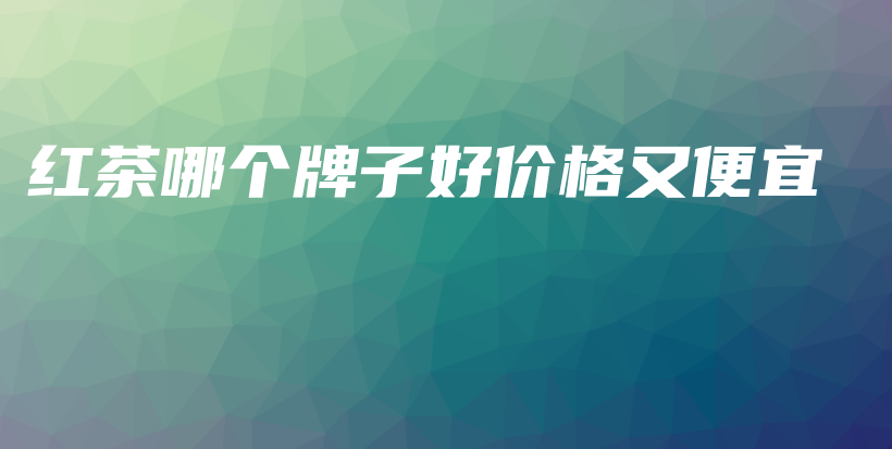 紅茶哪個牌子好價格又便宜插圖