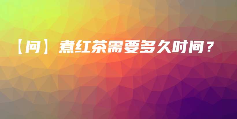 【問】煮紅茶需要多久時間？插圖