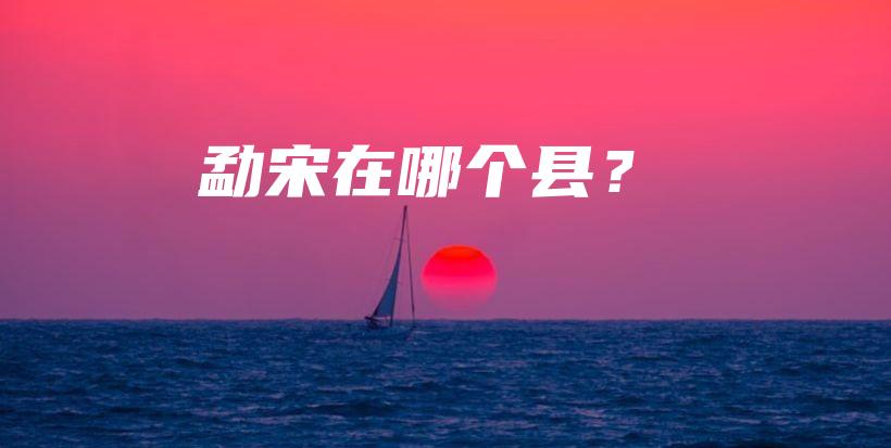 勐宋在哪個縣？插圖