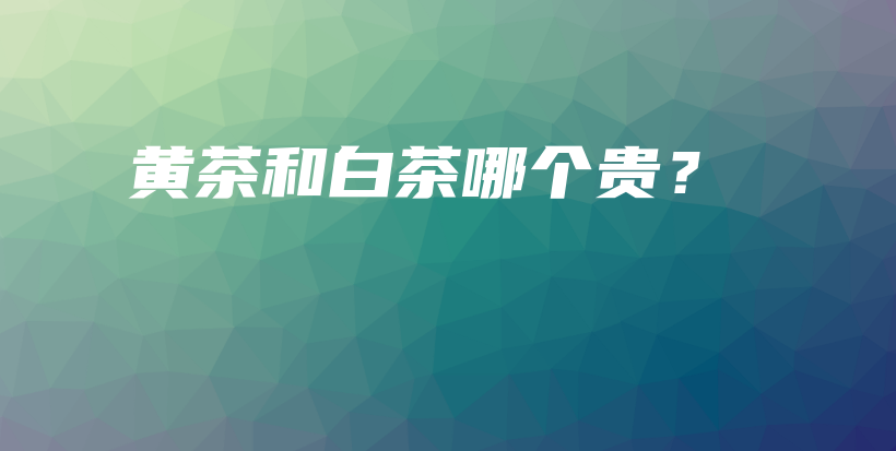 黃茶和白茶哪個貴？插圖