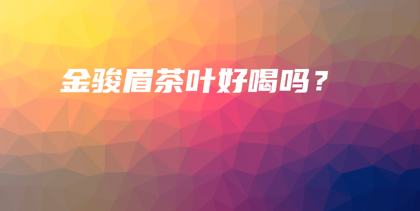 金駿眉茶葉好喝嗎？插圖