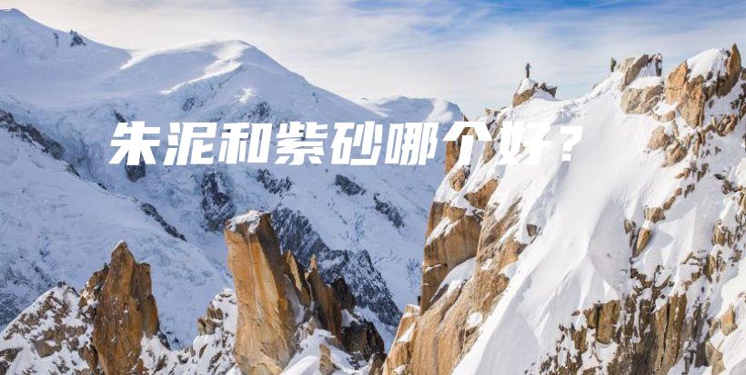 朱泥和紫砂哪個(gè)好？插圖