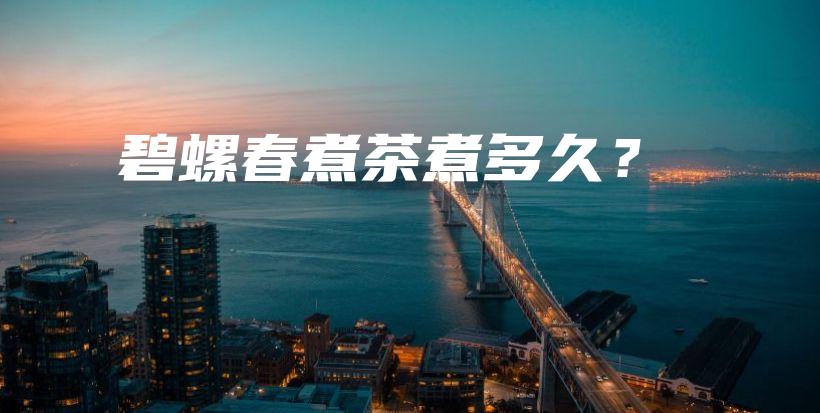 碧螺春煮茶煮多久？插圖