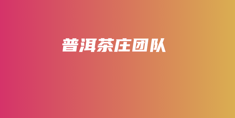 普洱茶莊團(tuán)隊(duì)插圖