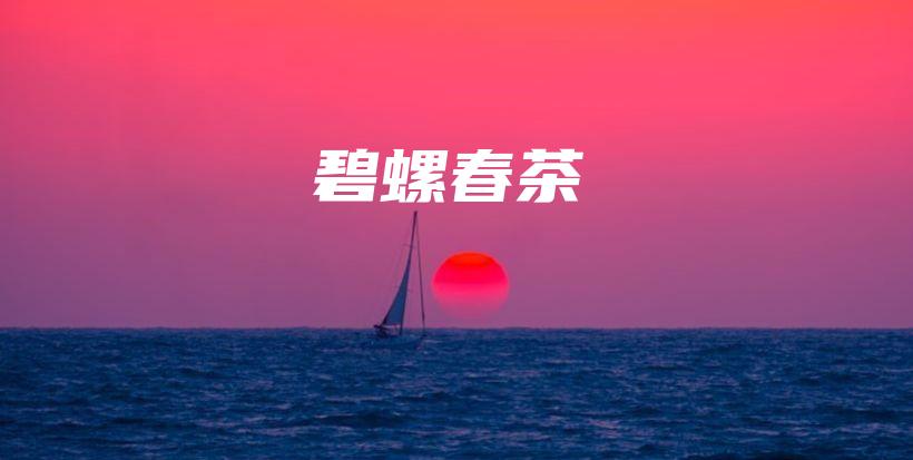 碧螺春茶插圖