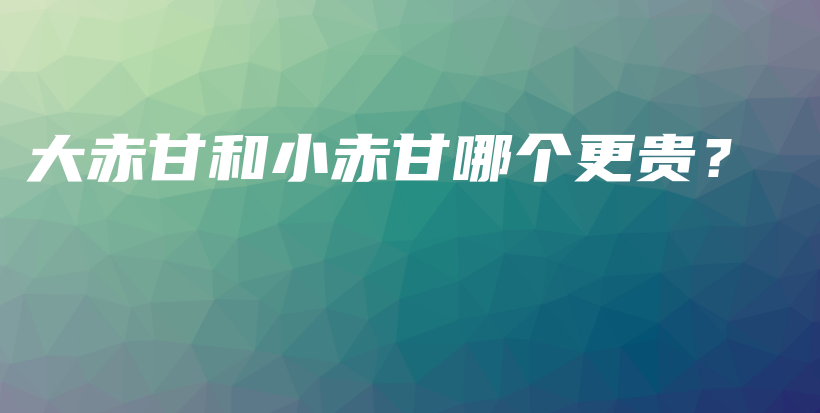 大赤甘和小赤甘哪個更貴？插圖