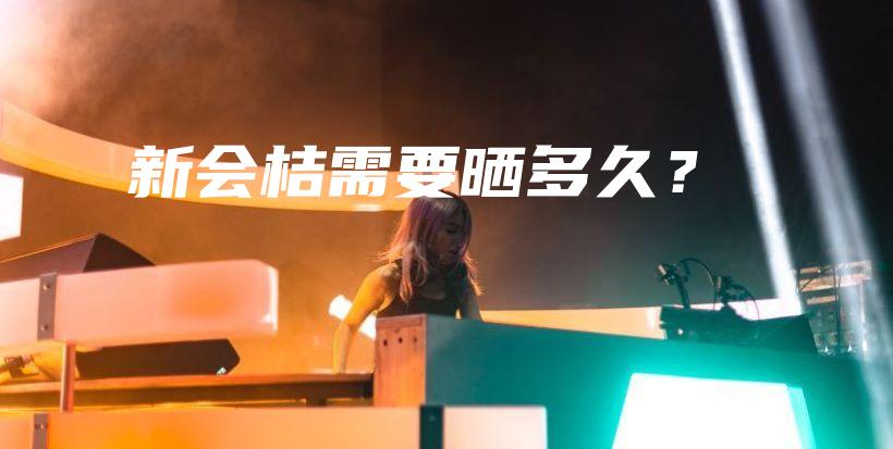 新會(huì)桔需要曬多久？插圖