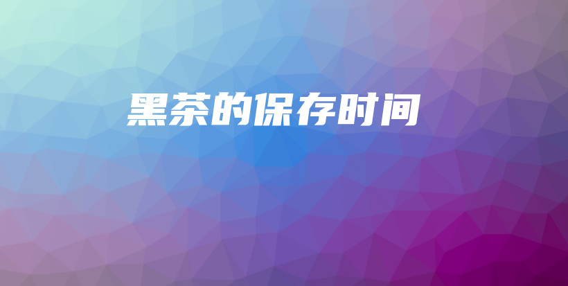 黑茶的保存時間插圖
