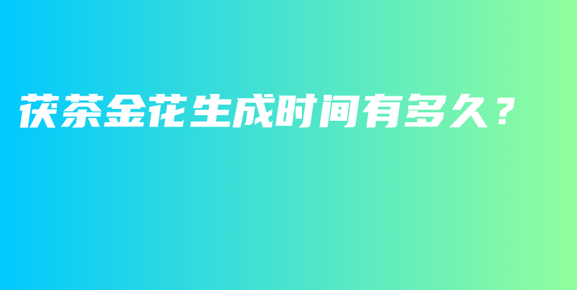 茯茶金花生成時(shí)間有多久？插圖