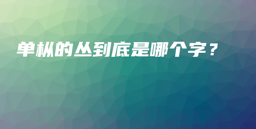 單樅的叢到底是哪個(gè)字？插圖