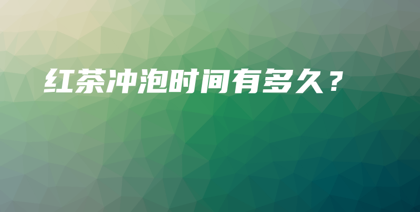 紅茶沖泡時(shí)間有多久？插圖
