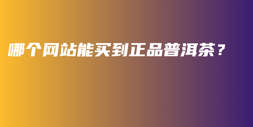 哪個網站能買到正品普洱茶？插圖