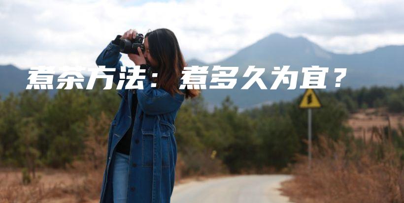 煮茶方法：煮多久為宜？插圖